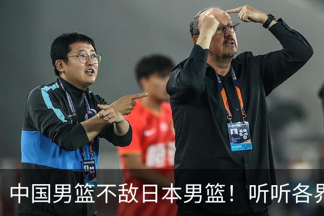 中国男篮不敌日本男篮！听听各界媒体专家怎么说，苏群一针见血