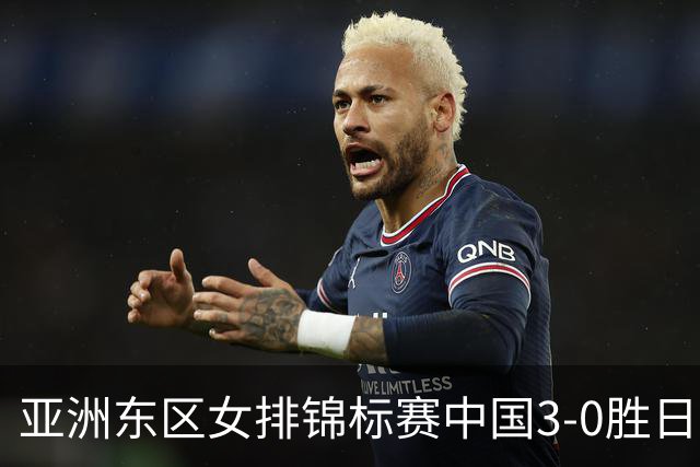 亚洲东区女排锦标赛中国3-0胜日本 匡琦带队夺魁
