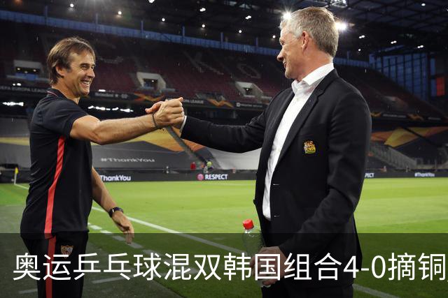 奥运乒乓球混双韩国组合4-0摘铜 林钟勋免服兵役