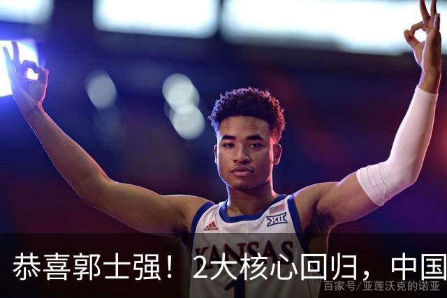 恭喜郭士强！2大核心回归，中国男篮大战日本队，必须赢20分，央视CCTV5直播