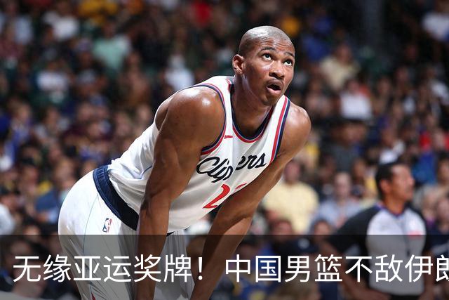 无缘亚运奖牌！中国男篮不敌伊朗，球员评分：3人优秀，6人不及格