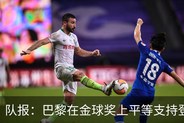 队报：巴黎在金球奖上平等支持登贝莱和克瓦拉，不推法比安